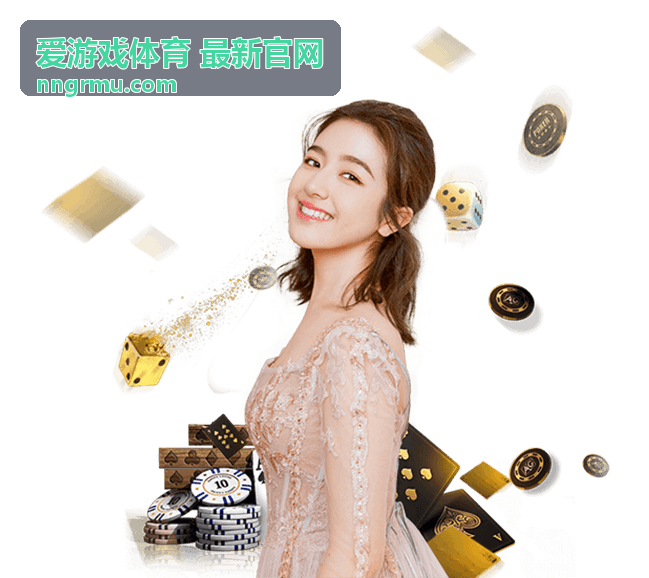 爱游戏体育 最新官网战队阵容轮换近况资讯封面